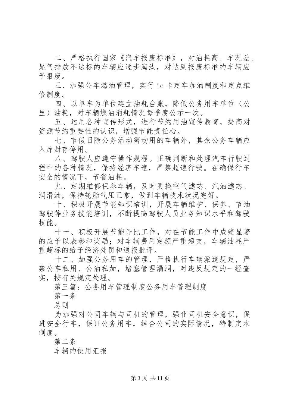 2024年市委农工部公务用车节油管理制度_第3页