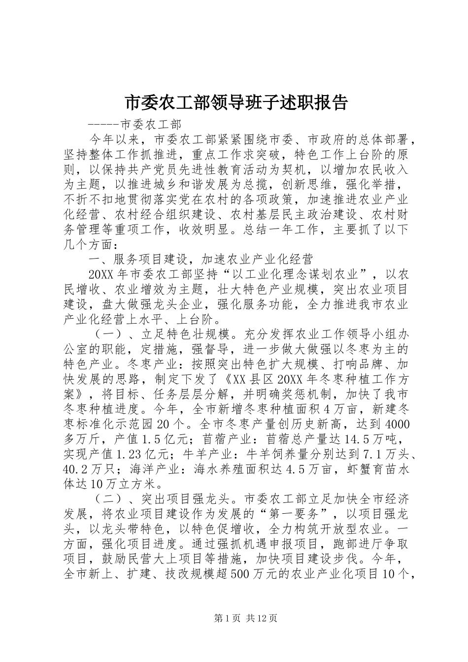 2024年市委农工部领导班子述职报告_第1页