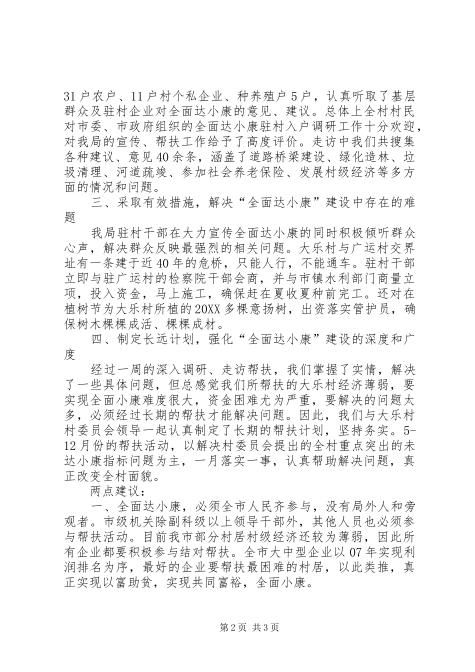 2024年市国税局包村帮扶工作总结_第2页