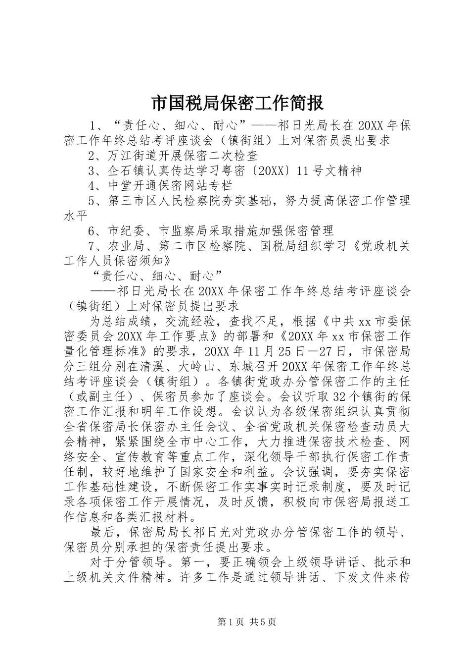 2024年市国税局保密工作简报_第1页