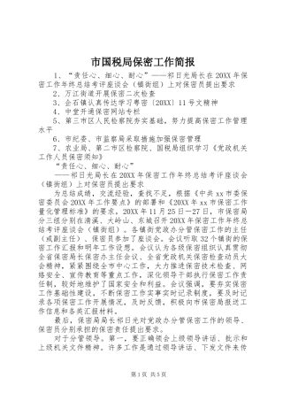 2024年市国税局保密工作简报