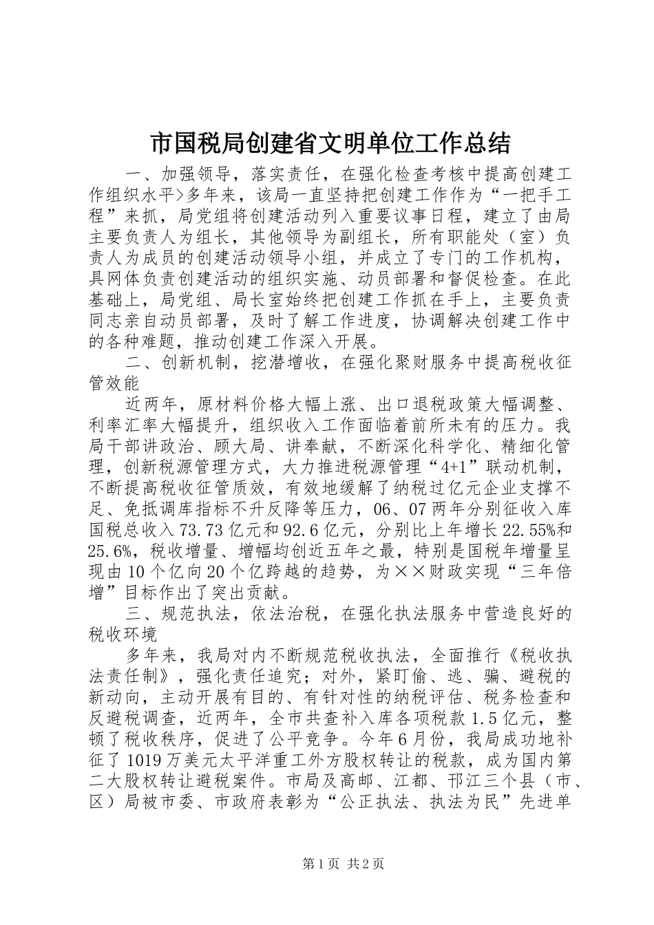 2024年市国税局创建省文明单位工作总结_第1页