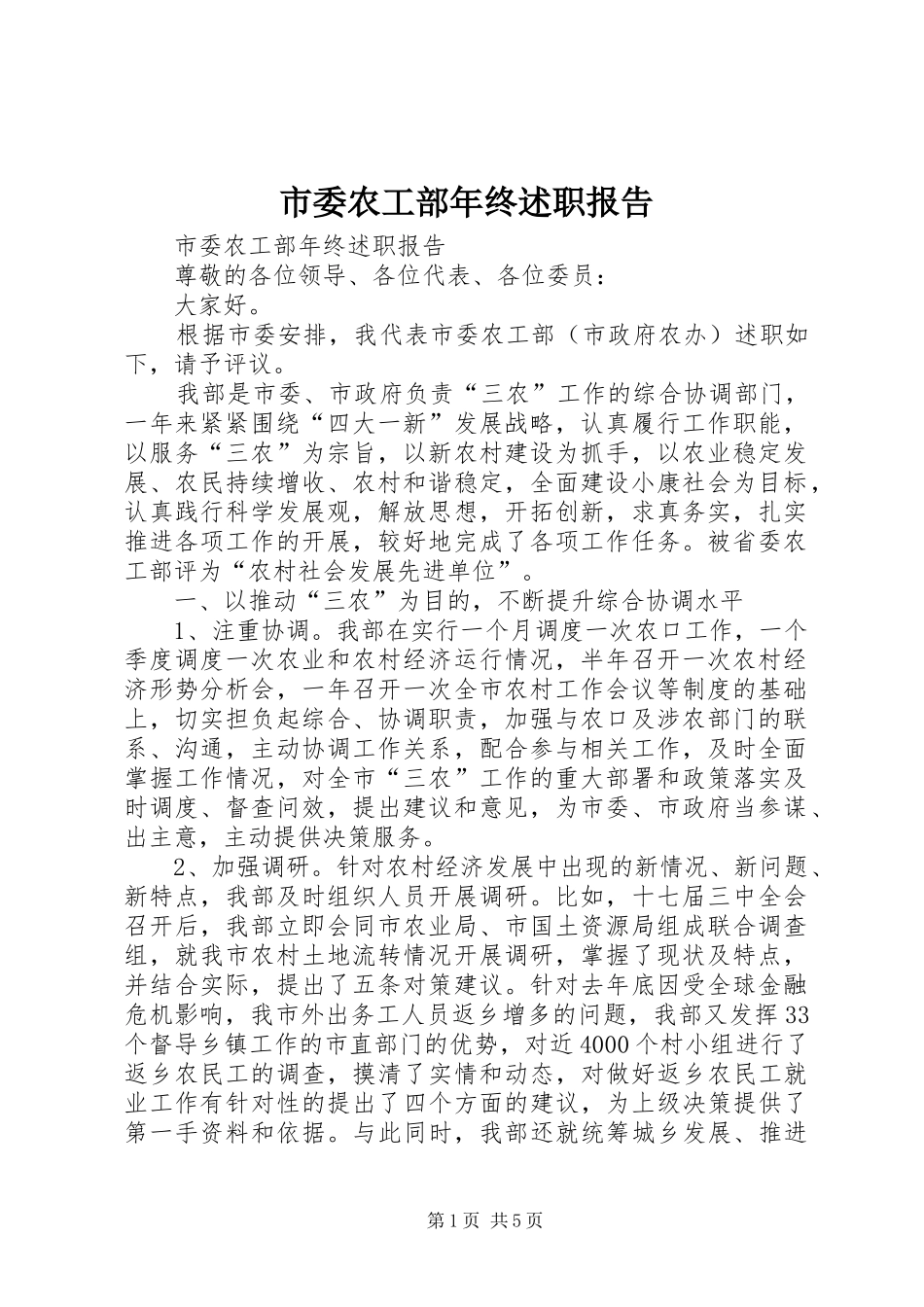 2024年市委农工部年终述职报告_第1页
