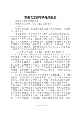 2024年市委农工部年终述职报告