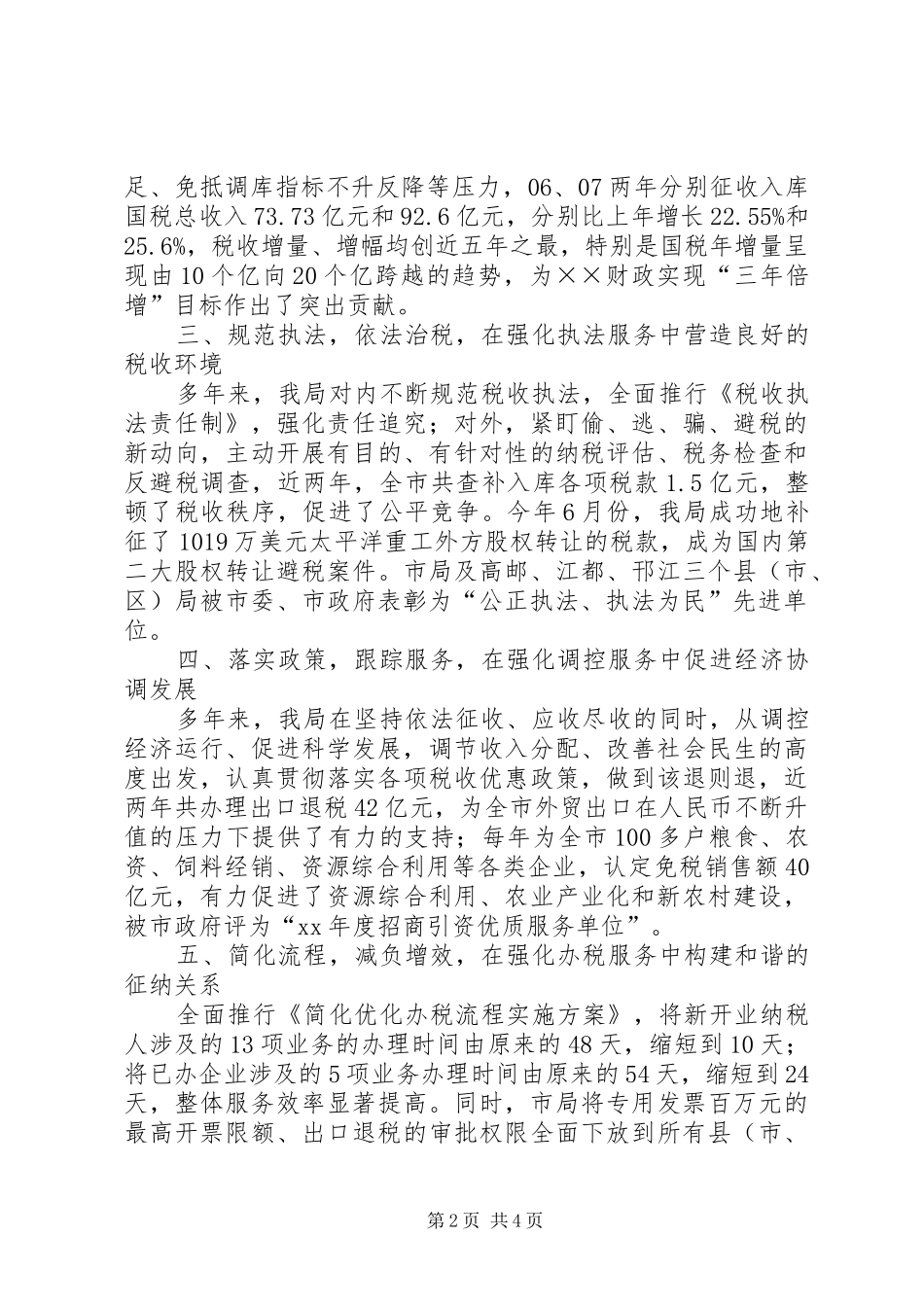 2024年市国税局创建省文明单位工作总结范文_第2页