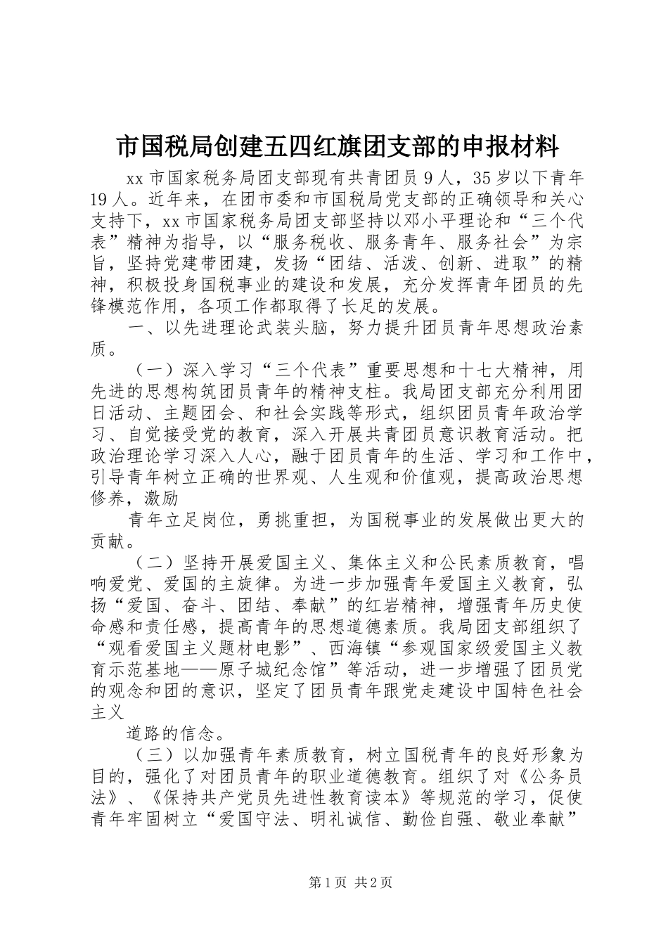 2024年市国税局创建五四红旗团支部的申报材料_第1页