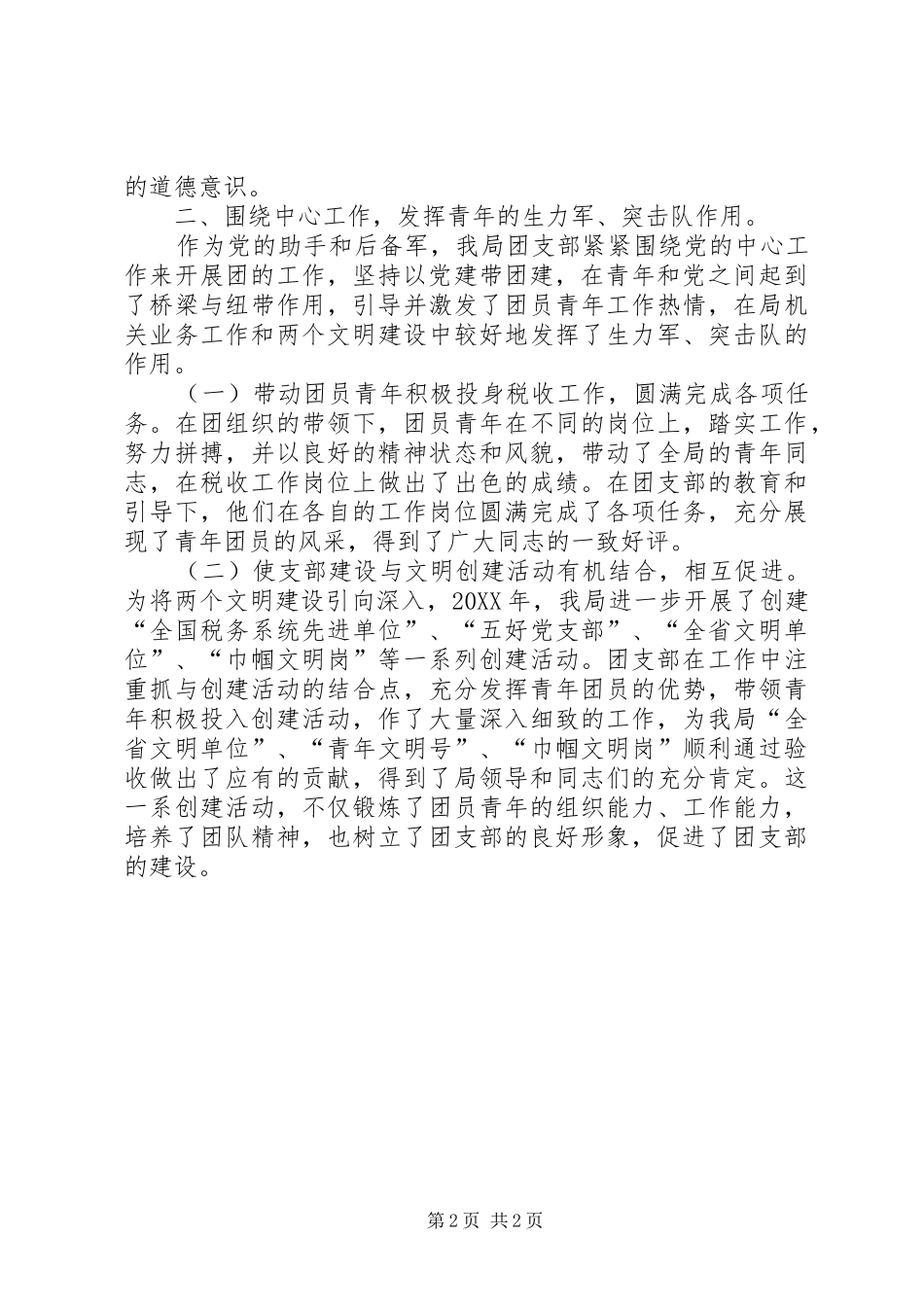 2024年市国税局创建五四红旗团支部的申报材料_第2页