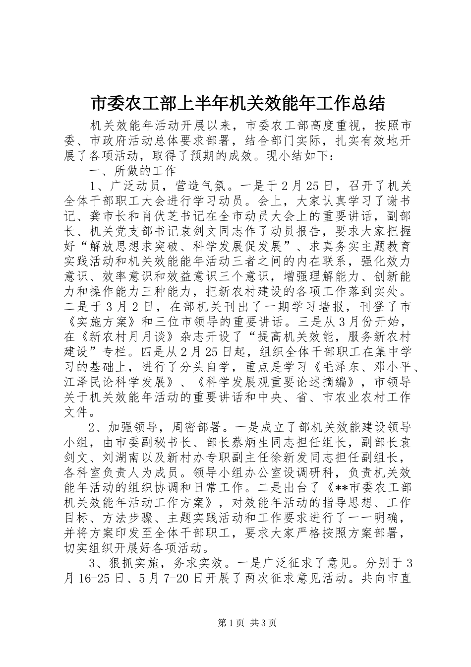 2024年市委农工部上半年机关效能年工作总结_第1页