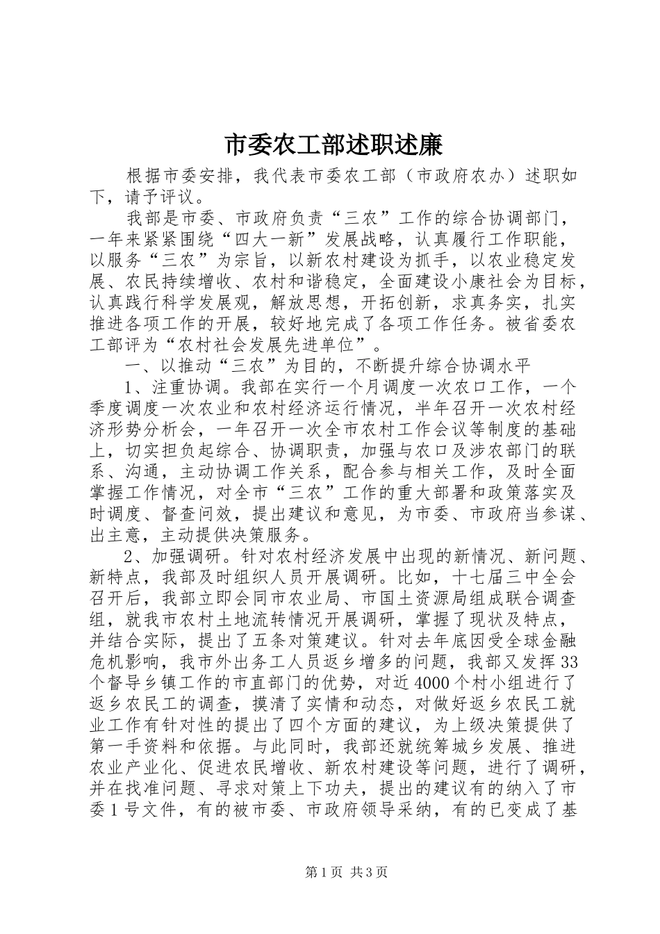 2024年市委农工部述职述廉_第1页