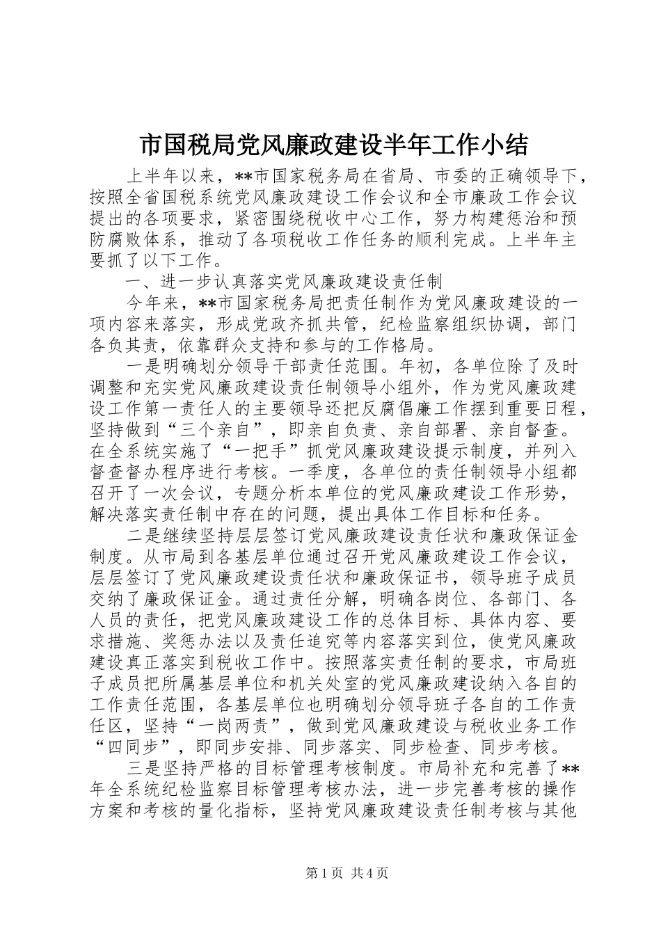 2024年市国税局党风廉政建设半年工作小结_第1页