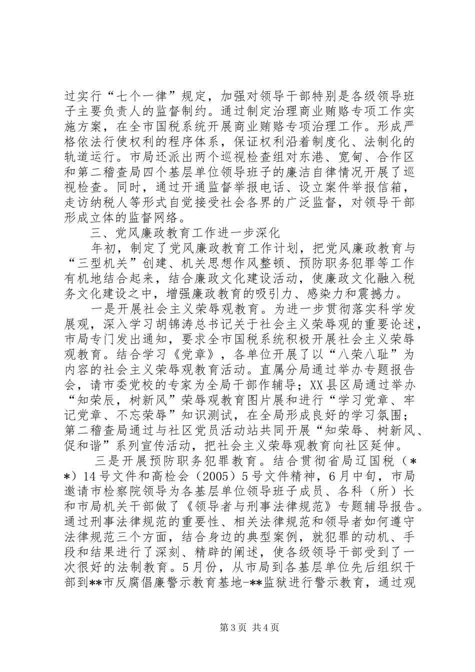 2024年市国税局党风廉政建设半年工作小结_第3页