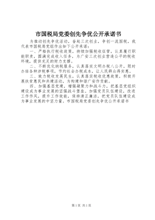 2024年市国税局党委创先争优公开承诺书
