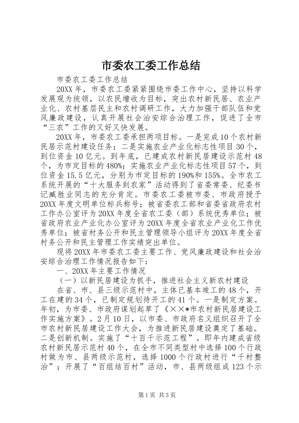 2024年市委农工委工作总结_第1页