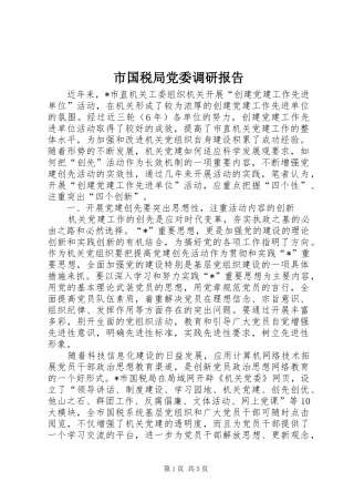 2024年市国税局党委调研报告