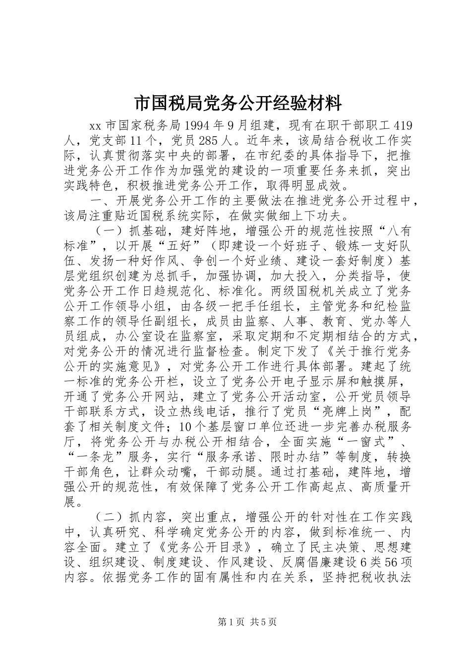 2024年市国税局党务公开经验材料_第1页