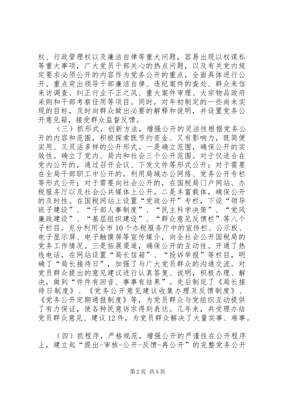 2024年市国税局党务公开经验材料_第2页