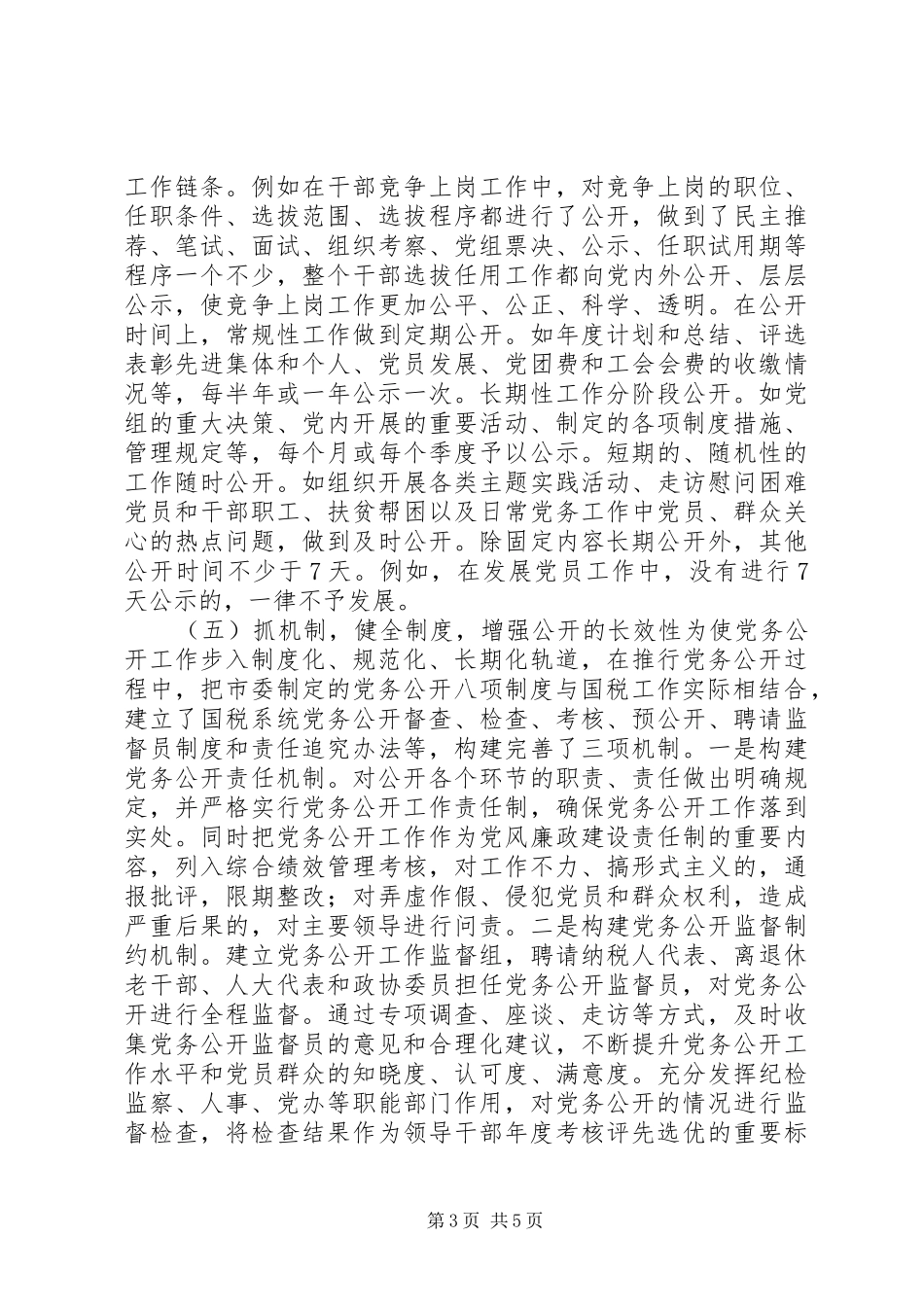 2024年市国税局党务公开经验材料_第3页