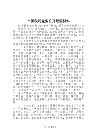 2024年市国税局党务公开经验材料