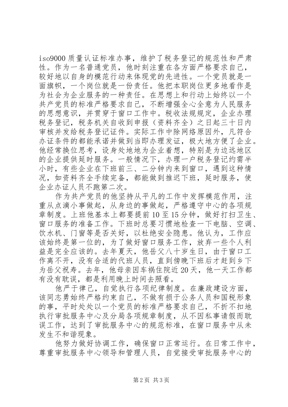 2024年市国税局党员先进事迹材料_第2页