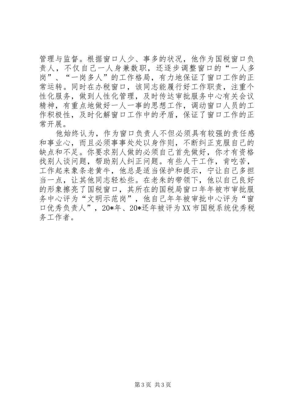 2024年市国税局党员先进事迹材料_第3页