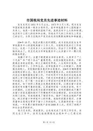 2024年市国税局党员先进事迹材料