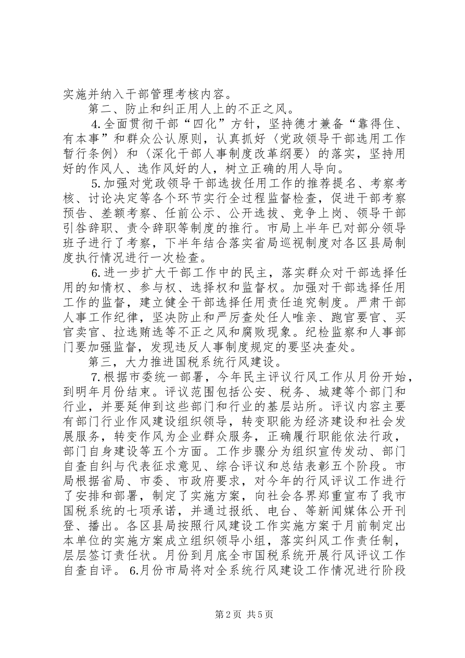 2024年市国税局党组二五年加强和改进党的作风建设工作实施方案_第2页