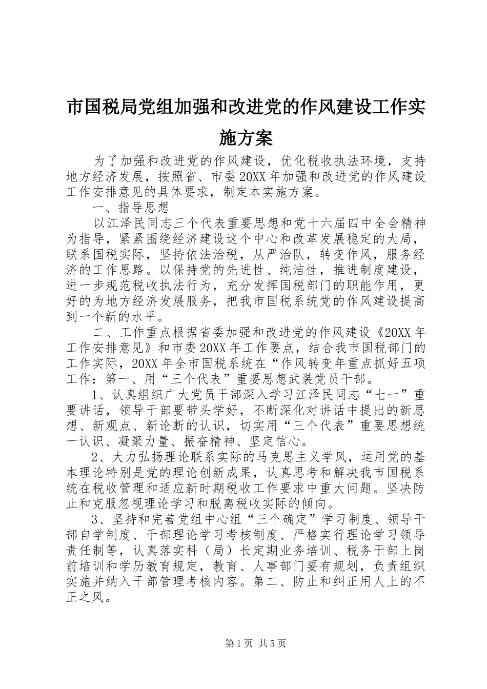 2024年市国税局党组加强和改进党的作风建设工作实施方案_第1页
