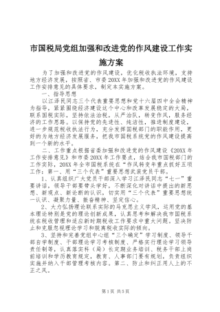 2024年市国税局党组加强和改进党的作风建设工作实施方案