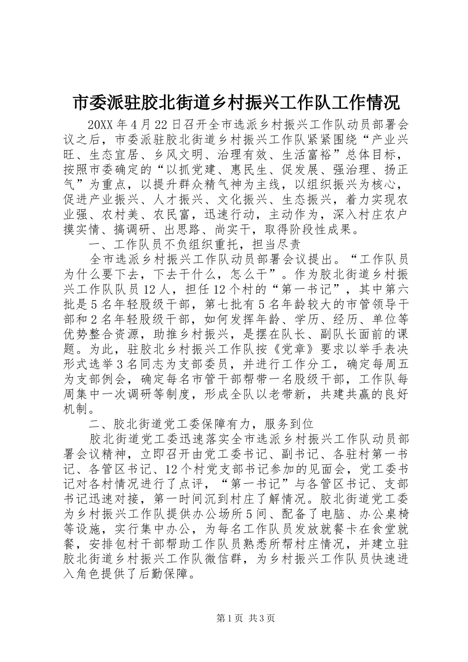 2024年市委派驻胶北街道乡村振兴工作队工作情况_第1页