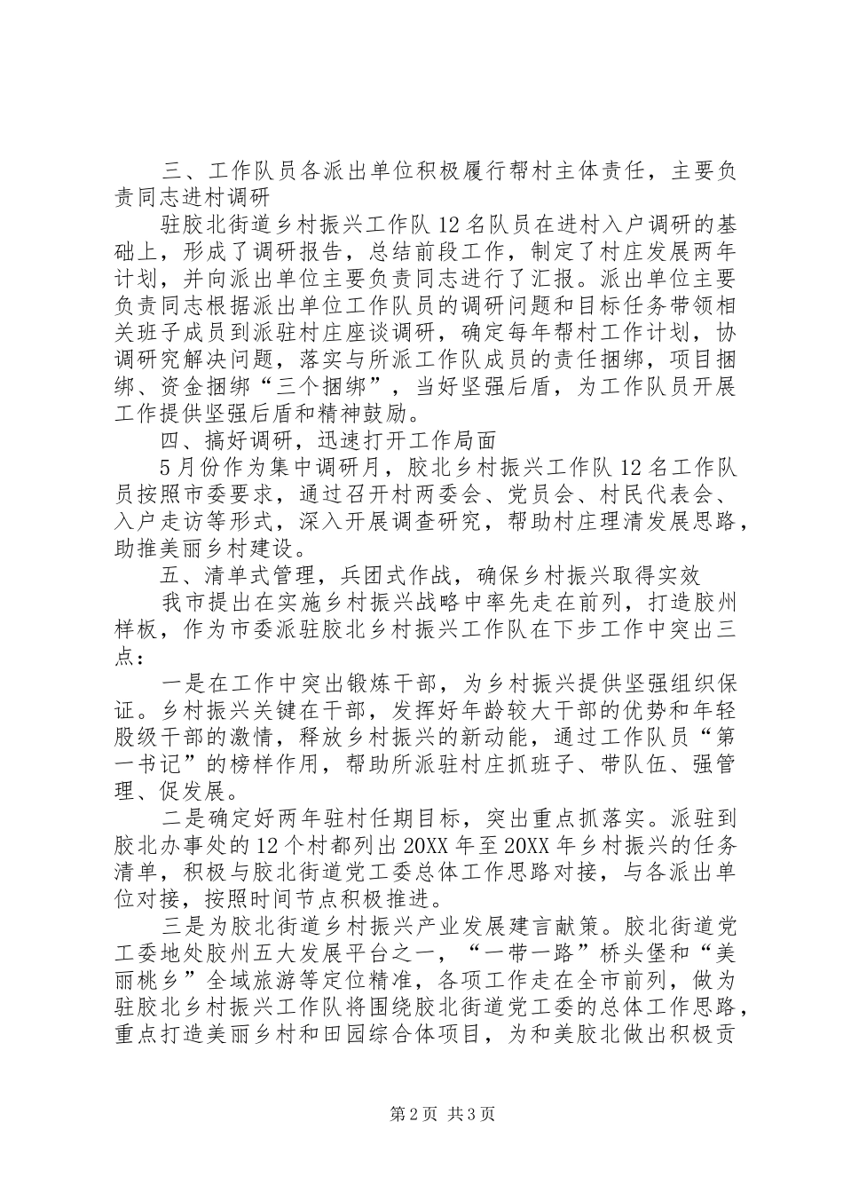 2024年市委派驻胶北街道乡村振兴工作队工作情况_第2页