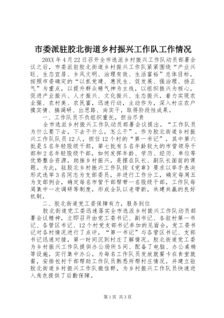 2024年市委派驻胶北街道乡村振兴工作队工作情况