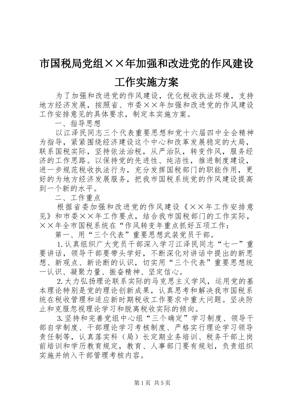 2024年市国税局党组年加强和改进党的作风建设工作实施方案_第1页