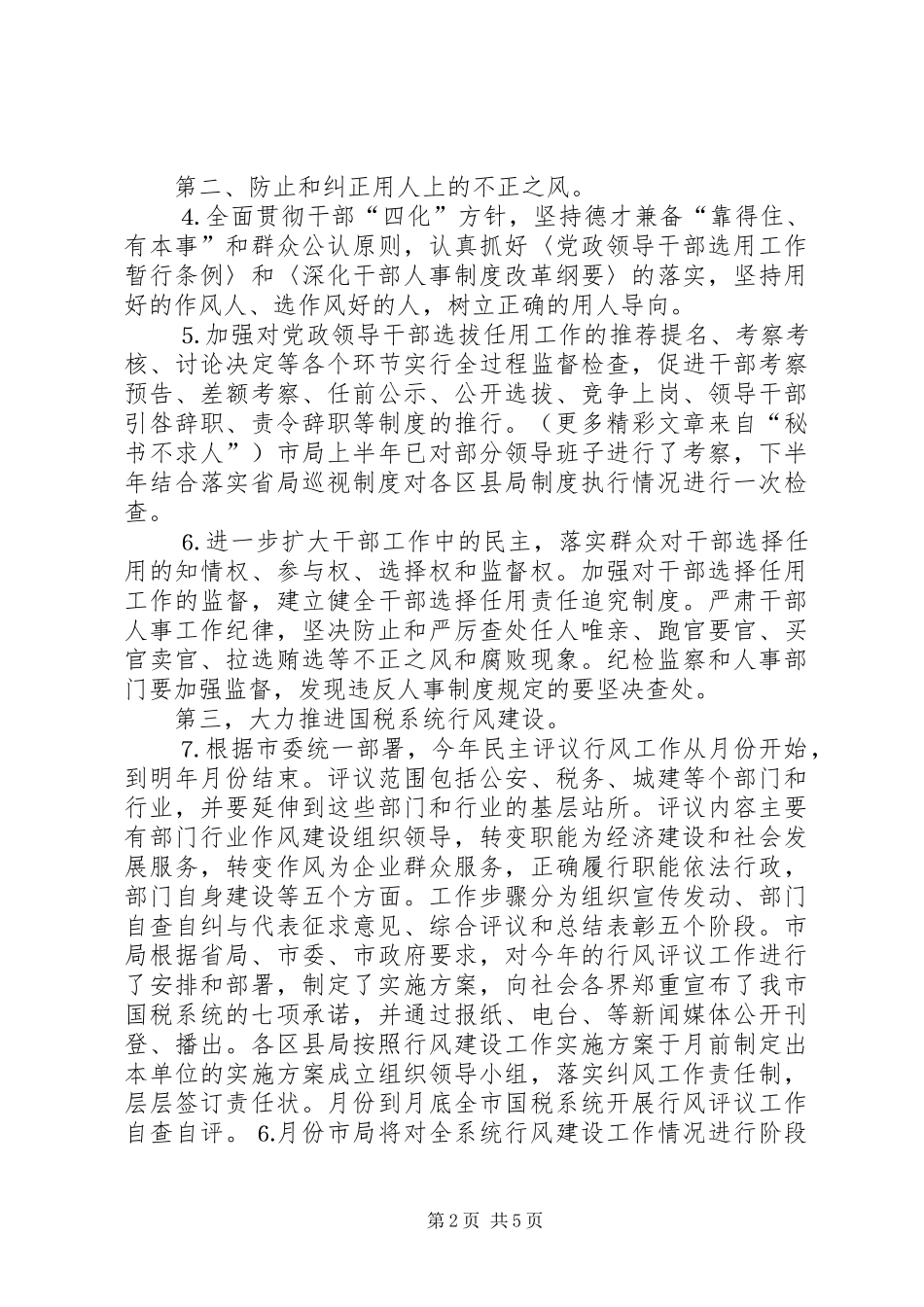 2024年市国税局党组年加强和改进党的作风建设工作实施方案_第2页