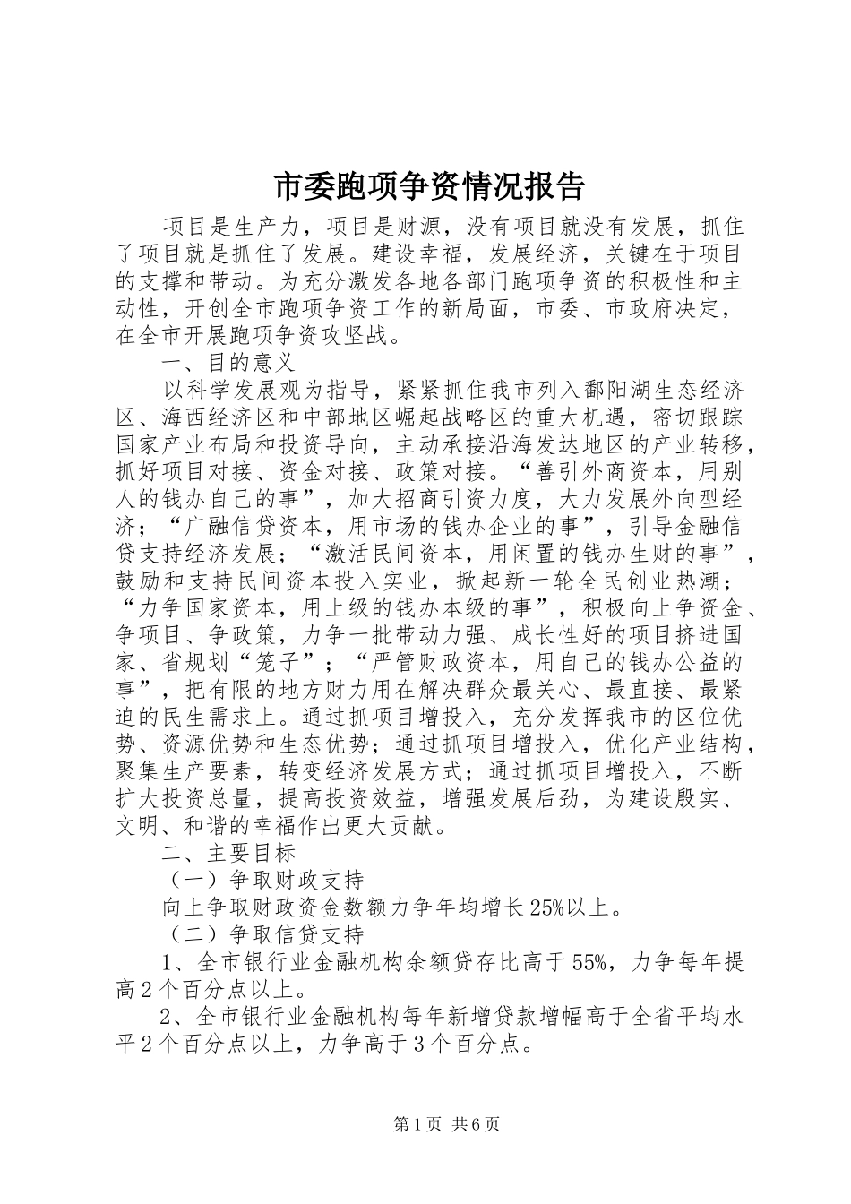 2024年市委跑项争资情况报告_第1页