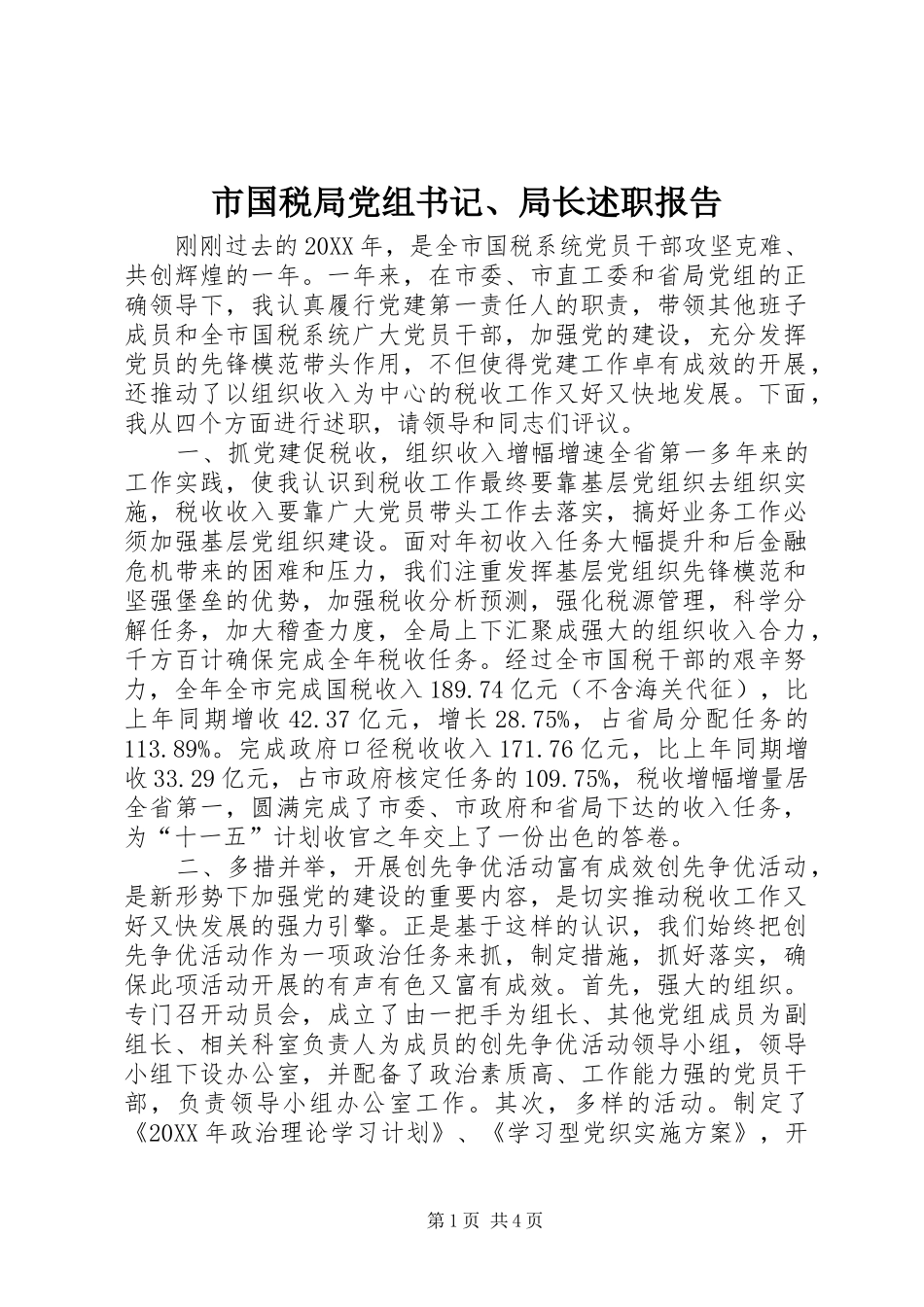 2024年市国税局党组书记局长述职报告_第1页