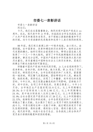2024年市委七一表彰致辞
