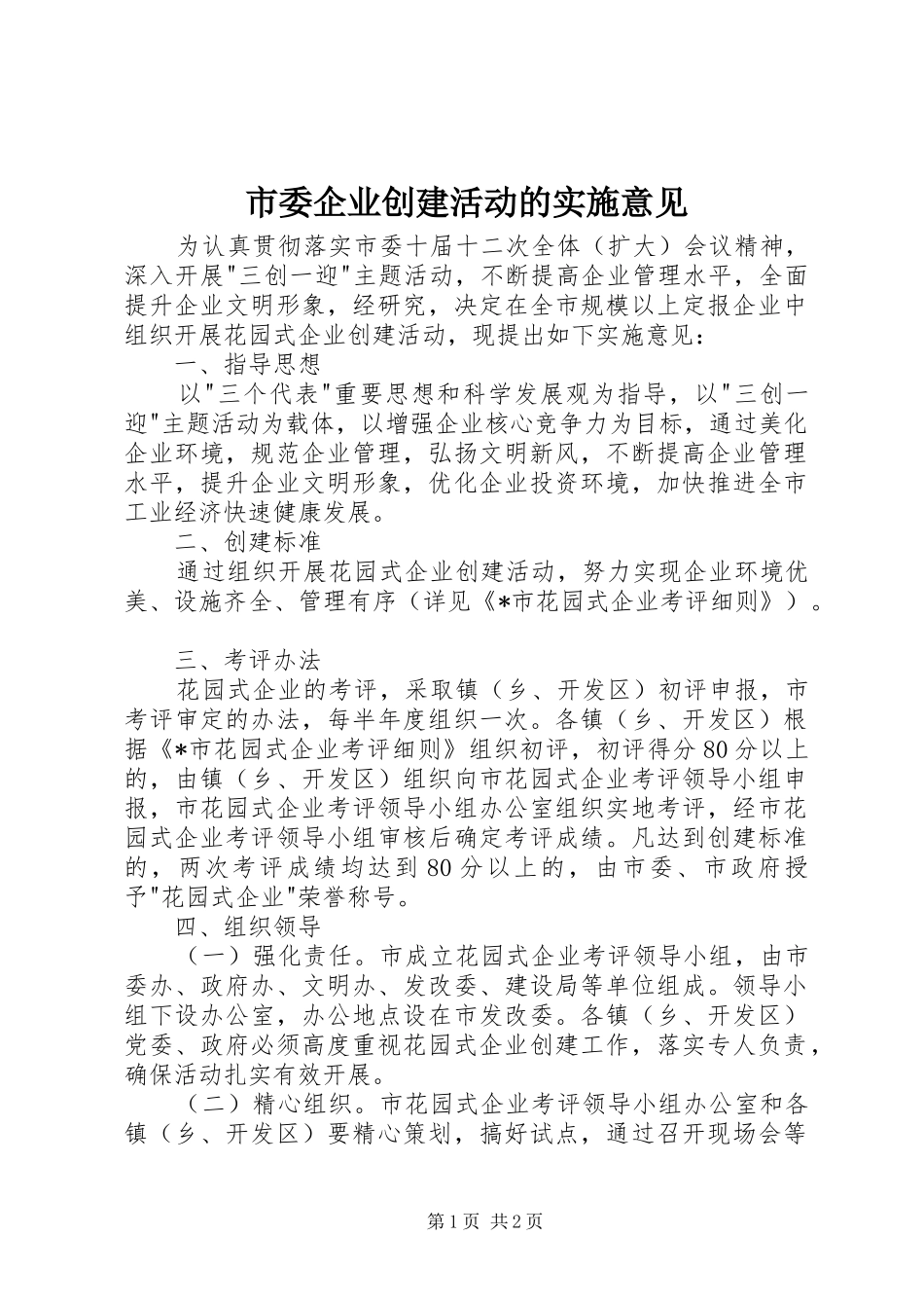 2024年市委企业创建活动的实施意见_第1页