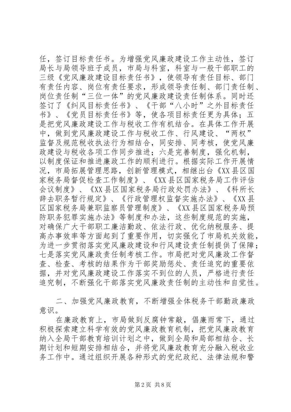 2024年市国税局二五年党风廉政建设及纠风工作总结_第2页