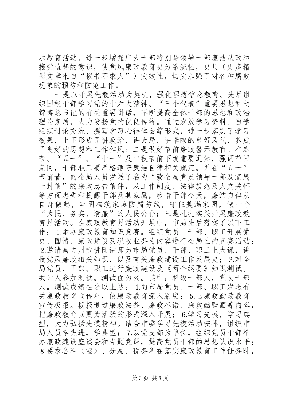 2024年市国税局二五年党风廉政建设及纠风工作总结_第3页