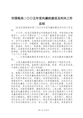 2024年市国税局二五年党风廉政建设及纠风工作总结