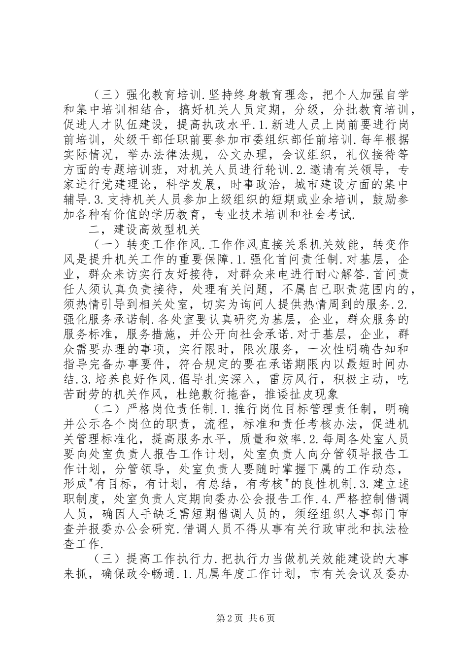 2024年市委强化机关建设工作意见_第2页