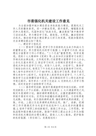 2024年市委强化机关建设工作意见