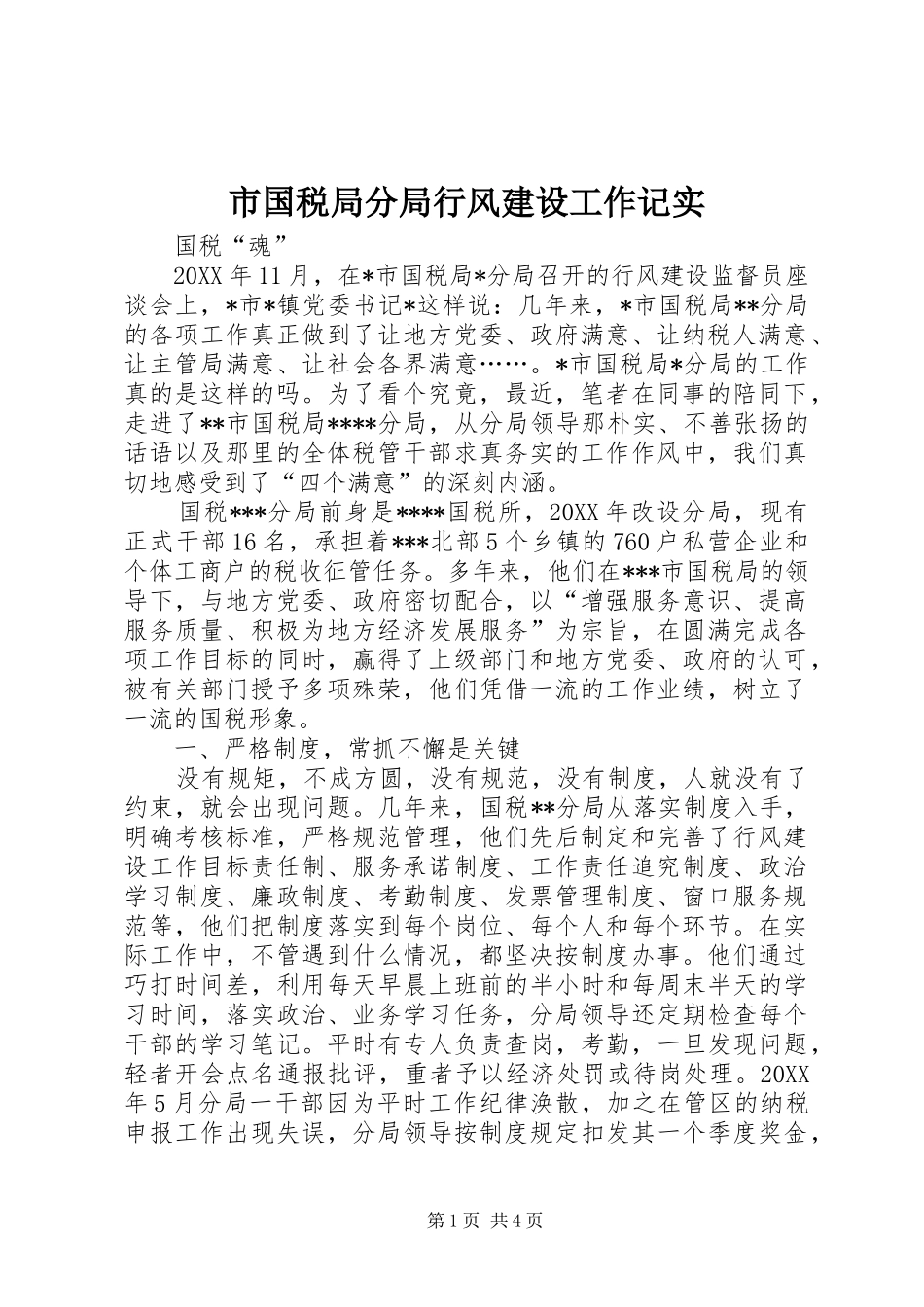 2024年市国税局分局行风建设工作记实_第1页