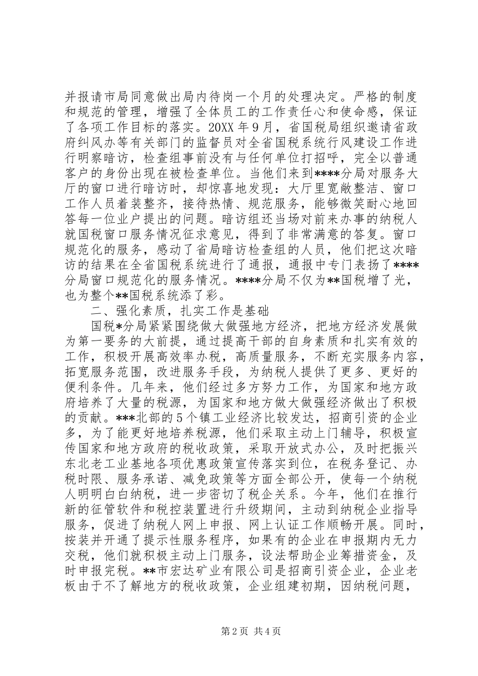 2024年市国税局分局行风建设工作记实_第2页