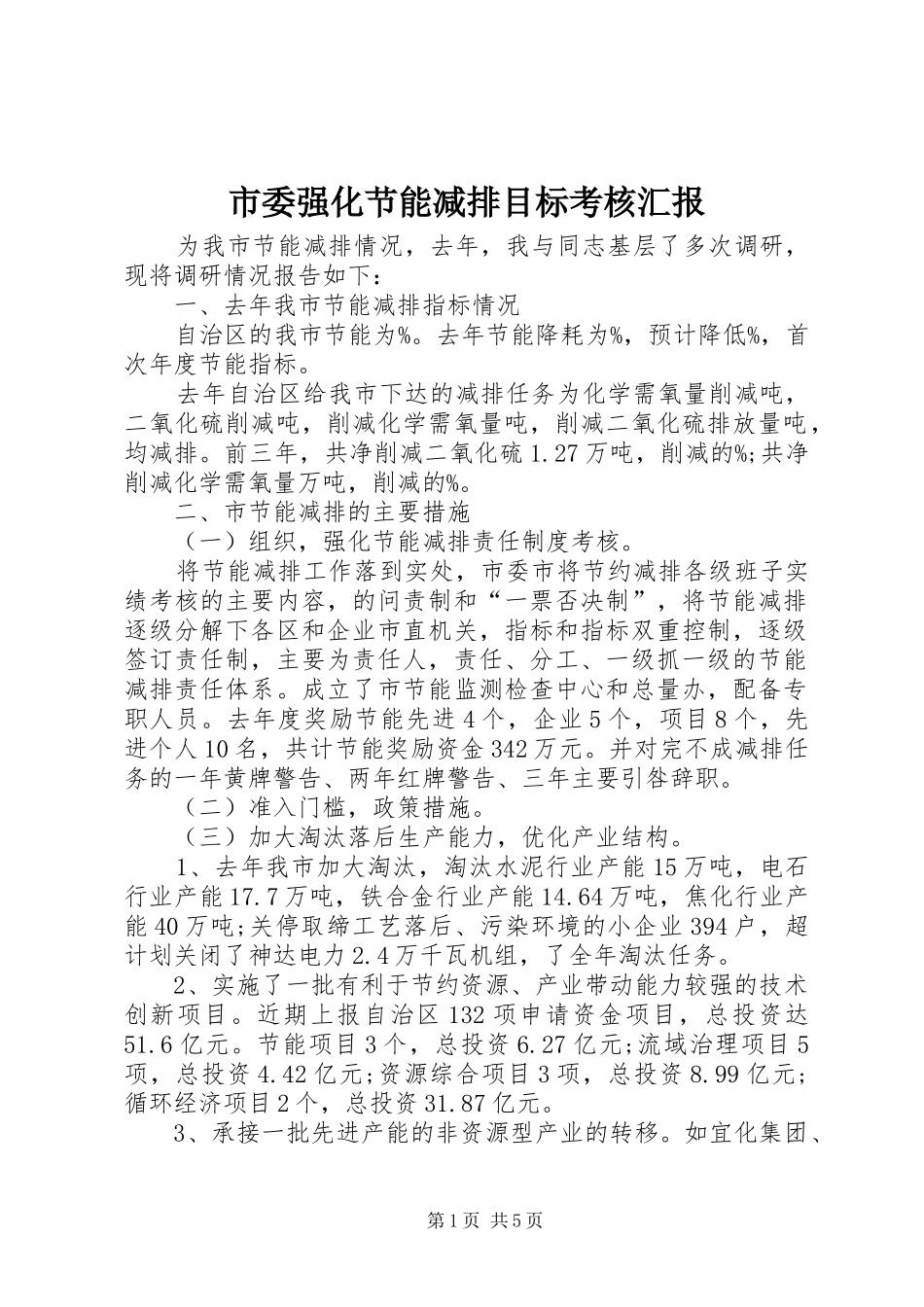 2024年市委强化节能减排目标考核汇报_第1页