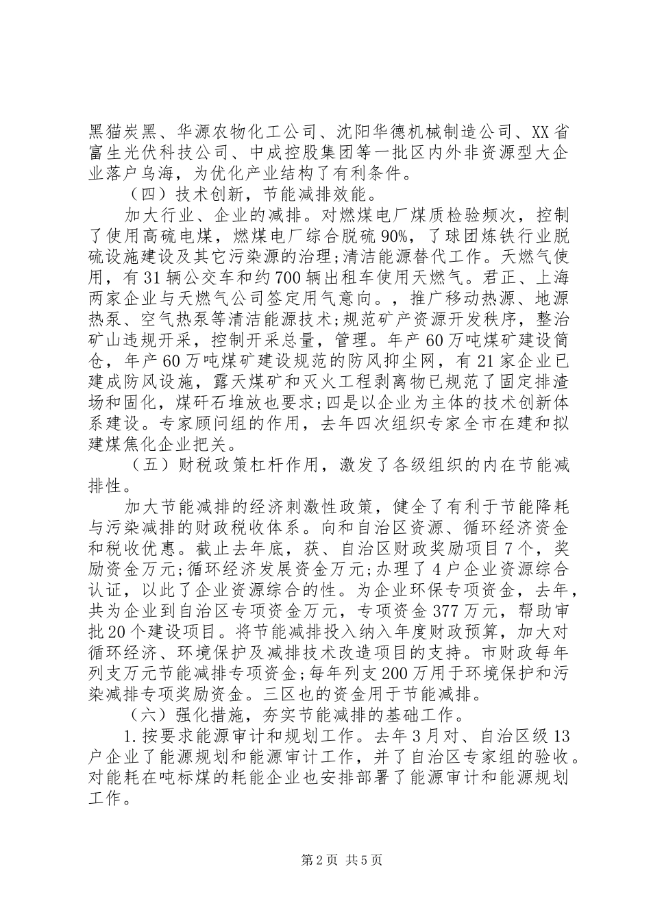 2024年市委强化节能减排目标考核汇报_第2页
