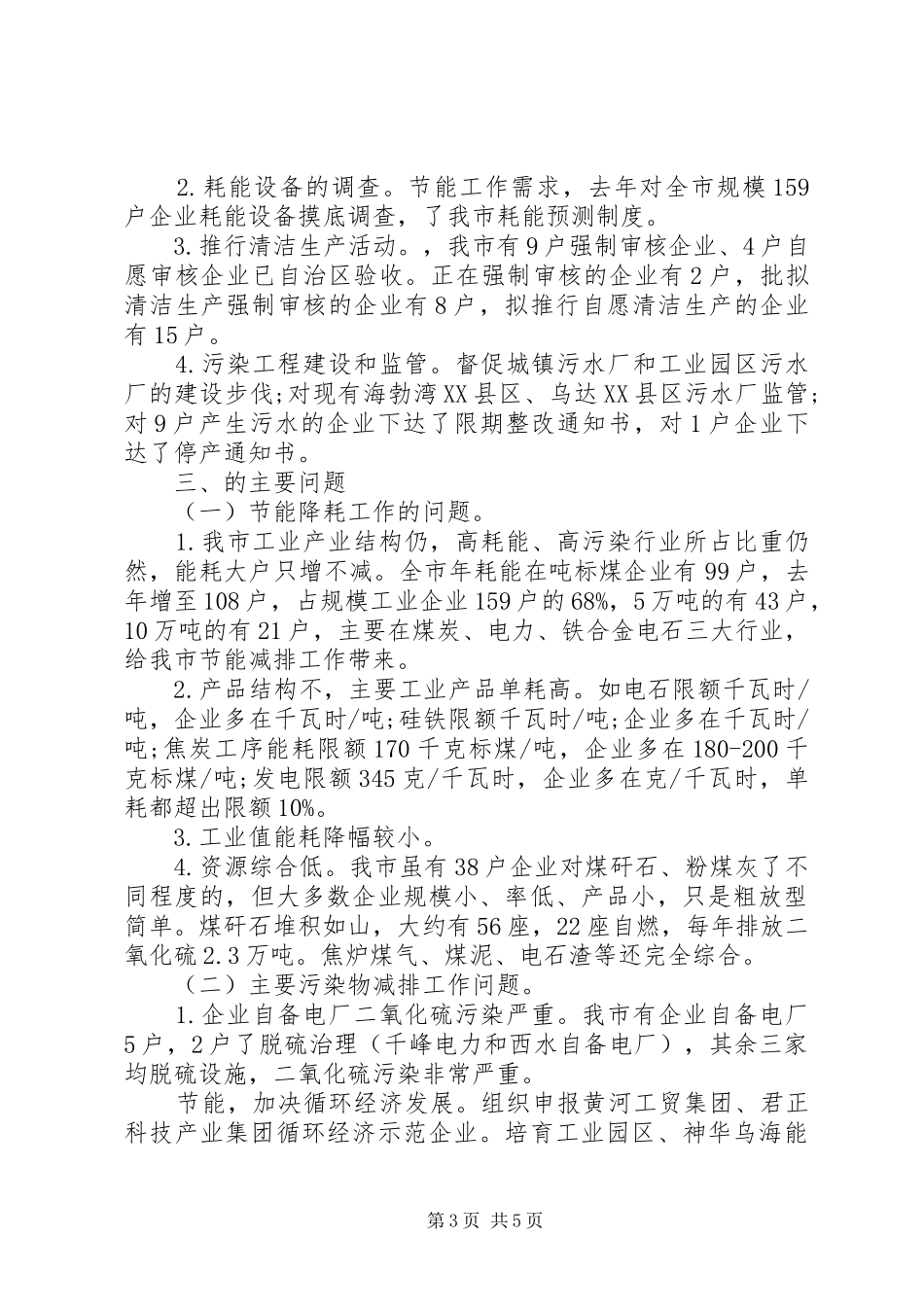 2024年市委强化节能减排目标考核汇报_第3页