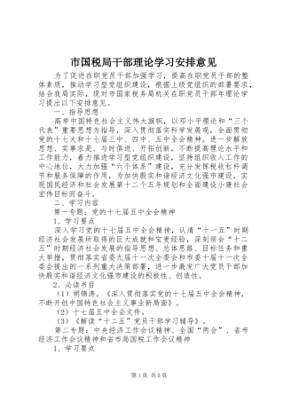 2024年市国税局干部理论学习安排意见