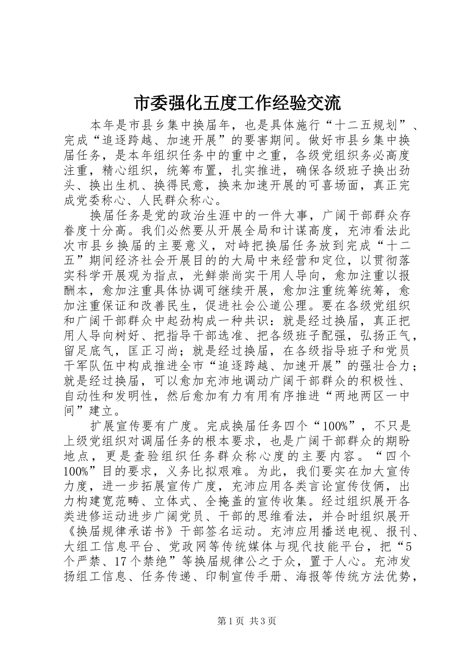 2024年市委强化五度工作经验交流_第1页