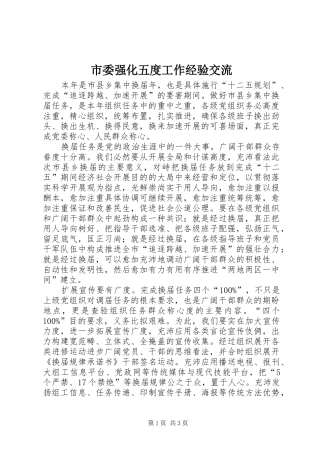 2024年市委强化五度工作经验交流